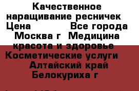 Качественное наращивание ресничек › Цена ­ 1 000 - Все города, Москва г. Медицина, красота и здоровье » Косметические услуги   . Алтайский край,Белокуриха г.